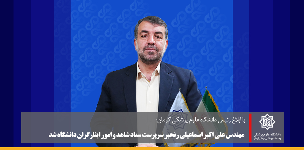 سرپرست ستاد شاهد و امور ایثارگران دانشگاه علوم پزش